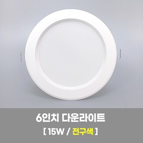 LED조명 6인치 다운라이트 15W 전구색(노란빛) 국내생산 매립등 매입등 천장등, 1개