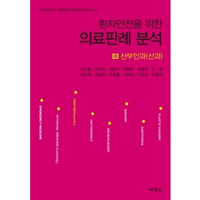 환자안전을 위한 의료판례 분석. 3: 산부인과(산과), 박영사, 최준식