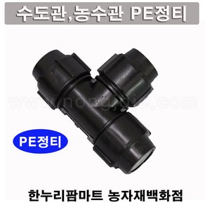 한누리팜마트/PE정티 40mm/연질관티/농수관연결구/농수관정티