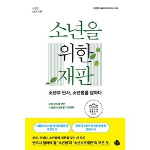 소년을 위한 재판:소년부 판사 소년법을 답하다, 공명