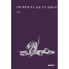 사랑 때문에 죽고 싶을 수도 있잖아요