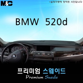 [2010~2016년식] BMW 520d 대쉬보드커버 [스웨이드원단], 선택-스웨이드+레드라인, 선택-HUD(무)