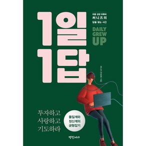 1일 1답:마음 성장 유튜버 써니즈의 답을 찾는 시간, 명진서가, 써니즈