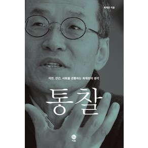 통찰:자연 인간 사회를 관통하는 최재천의 생각, 이음, 최재천 저