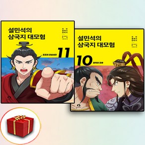 설민석의 삼국지 대모험 10-11권 2권 (사은품 증정)