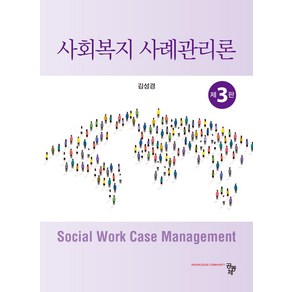 사회복지 사례관리론, 김성경, 공동체