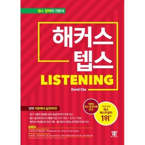 해커스 텝스 TEPS Listening : 텝스 청해 기본에서 실전까지!, 해커스어학연구소, 해커스 뉴텝스