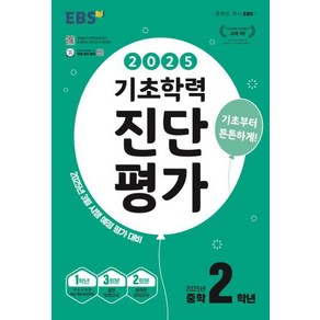 EBS 기초학력 진단평가 중학 2학년(2025):2025년 3월 시행 예정 평가 대비, 단품