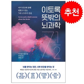 이토록 뜻밖의 뇌과학 + 미니수첩 증정, 리사팰트먼배럿, 더퀘스트