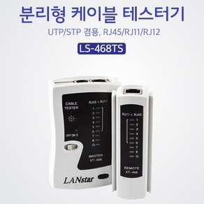 (LANSTAR) UTP/STP 랜 테스터기(분리형)/LS-468TS LS-468TS, 1개