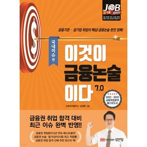 이것이 금융논술이다 7.0 : 국내이슈편, 성안당