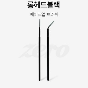 메이크업 브러쉬 (롱헤드블랙 100개입) 속눈썹 재료, 1개, 블랙