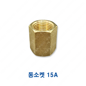 신주 나사 소켓 니플 15A 연결 부속 자재, 1개