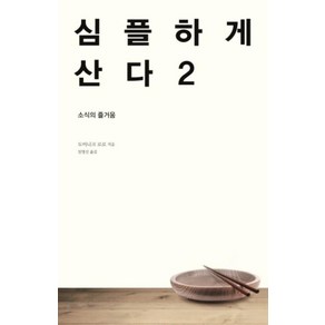 심플하게 산다 2, 도미니크로로, 바다출판사