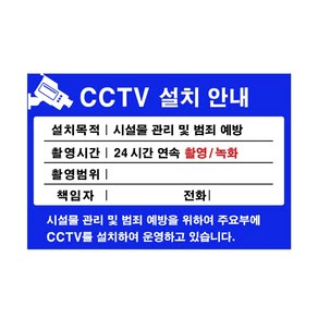 CCTV표지판 설치 안내문 아크릴 표지판, 1개, F8004-1블루