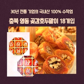 민트팬트리 스페셜 전통 디저트 영동곶감호두말이 100% 수작업 18개입 1박스, 1개, 250g