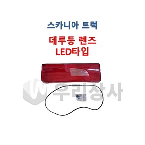 스카니아 데루등렌즈 테일램프렌즈 LED타입 커버 데루등 후미등 덤프 추레라 카고, 01.LH(운전석), 1개