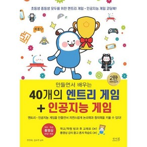 만들면서 배우는 40개의 엔트리 게임 + 인공지능 게임 : 초등생 중등생 모두를 위한 엔트리 게임 + 인공지능 게임 코딩북, 앤써북, 전진아,김수연 공저