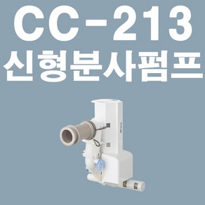 (분사펌프) CC213신형