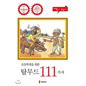 탈무드 111가지, 세상모든책