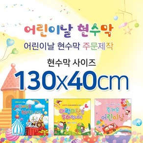 맑은누리디자인 어린이날현수막-130x40cm(가공선택필수) [주문제작]