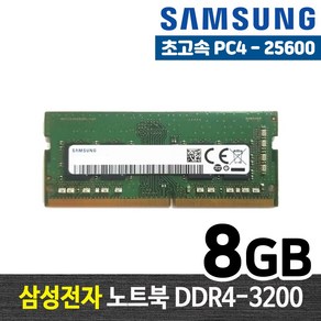 삼성전자 DDR4 8G PC4-25600 노트북 메모리 램8기가 RAM 램 -FYC, 1개