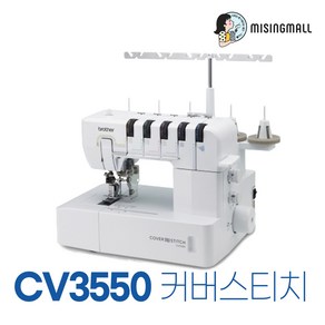 부라더 CV3550 양면 커버스티치 전용 미싱 (공구함세트 잡지 수강증)