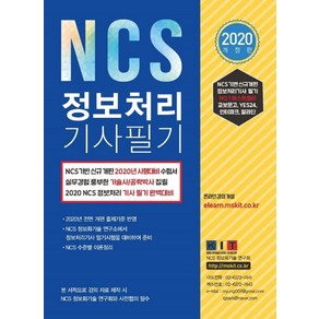 NCS 정보처리기사 필기(2020)