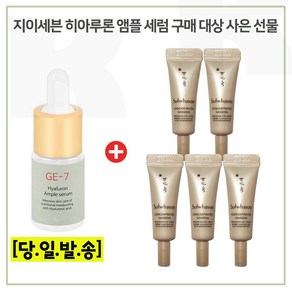 GE-7 히아루세럼 /구매시 //샘플 자음생 아이크림 3ml x5개 (총 15ml) 신형