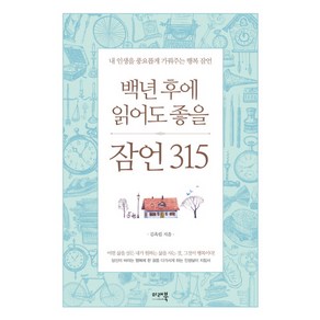 백년 후에 읽어도 좋을 잠언 315 : 내 인생을 풍요롭게 가꿔주는 행복 잠언 양장