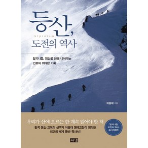 등산 도전의 역사:알피니즘 정상을 향해 나아가는 인류의 위대한 기록