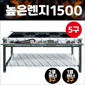 업소용 5구 높은렌지 1500 가스 버너 간텍기 화구, 경상권(1)지역, LPG