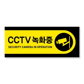 아크릴마트 CCTV 촬영표시판 CCTV그림 CCTV안내문 CCTV안내표지판, 디자인 KCP-07 / 사이즈 150 x 60 mm