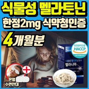 식물성 멜라토닌 함유 melatonin 천연 멜라토닌 식약처인증 haccp 에너데이 매라토닌 맬라토닌 메라토닌 혁2라이프, 4개, 30회분