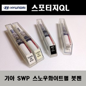 기아 순정품 스포티지QL SWP 스노우화이트펄 붓펜 카페인트 차량용 자동차 도색 투명 스프레이 컴파운드 퍼티 빠데 프라이머 브랜딩클리너 신나 시너 종이사포 무광블랙, 선택:신나/시너(제일), 1개