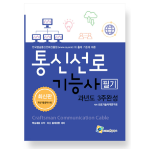 (엔플북스) 2023 통신선로기능사 필기 과년도 3주완성, 분철안함