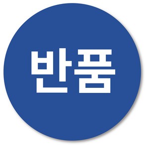 반품 스티커 택배 1000매, 파랑