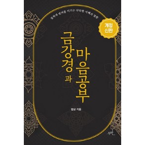 금강경과 마음공부(개정신판):집착과 번뇌를 이기는 단단한 지혜의 말씀, 무한