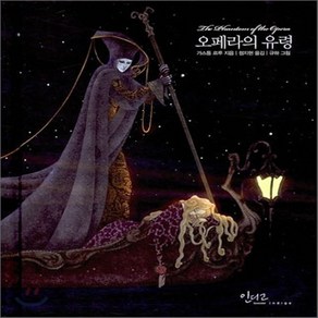 새책-스테이책터 [오페라의 유령] 인디고 아름다운 고전 시리즈 12--인디고(글담)-가스통 르루 지음 정지현 옮김 규하 그림, 오페라의 유령, 인디고(글담)