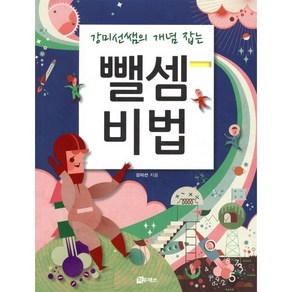 뺄셈비법, 하우매쓰앤컴퍼니, 강미선 저, 9791196746780, 강미선쌤의 개념 잡는 시리즈