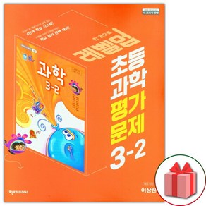 사은품+2024년 천재교육 초등학교 과학 3-2 평가문제집 (이상원 교과서편) 3학년 2학기