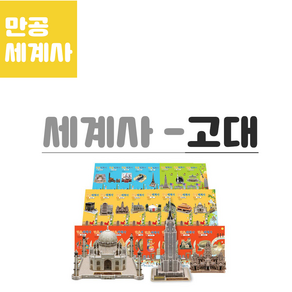 세계사-고대 / 만들면서 공부하는세계사, 1개