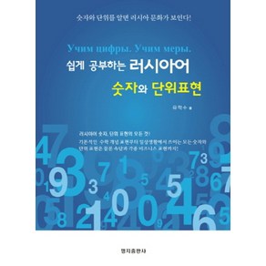 쉽게 공부하는 러시아어 숫자와 단위표현:숫자와 단위를 알면 러시아 문화가 보인다!, 명지출판사