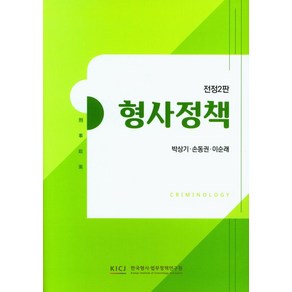 형사정책, 박상기, 손동권, 이순래(저), 한국형사ㆍ법무정책연구원, 박상기,손동권,이순래 공저