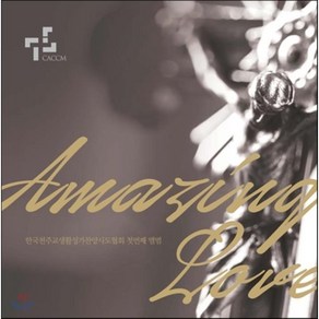 [CD] 한국천주교생활성가찬양사도협회 - Amazing Love