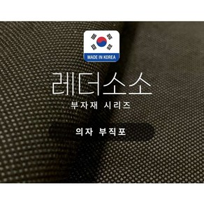 레더소소 의자 소파 부직포 - 100%국산 의자 소파 부직포 리폼 천갈이 밑창지 원단 50cm주문가능