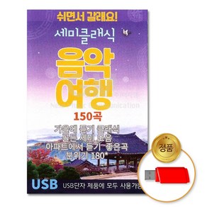 USB_세미클래식음악여행150곡/음반/USB음반/차량용/고음질/클래식모음/비발디/차이코프스키