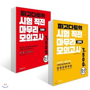 파고다 토익 시험 직전 마무리 모의고사 3회분 vol.1~2 세트