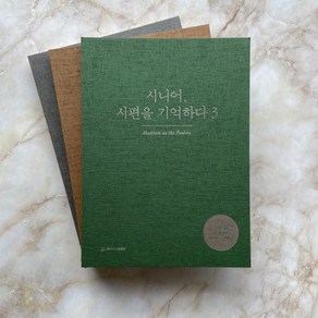 큰글씨 시편 밑글씨 성경필사 노트 성경쓰기 따라 필사 기억하다, 시편2