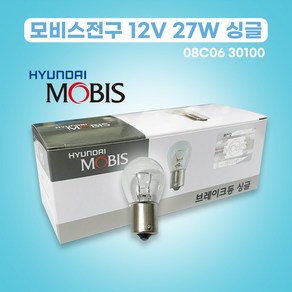 현대모비스전구 12V 27W 08C06-30100 싱글백색 1박스 10개 08C0630100